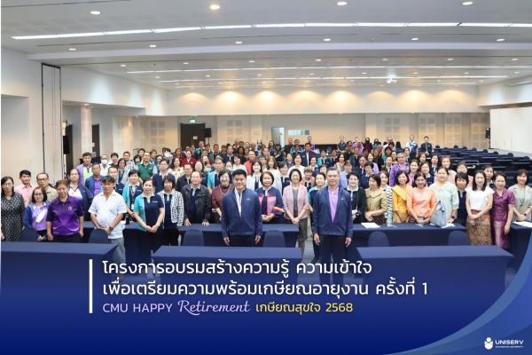 โครงการ CMU Happy Retirement เกษียณสุขใจ การอบรมสร้างความรู้ ความเข้าใจ เพื่อเตรียมความพร้อมเกษียณอายุงาน ปี2568 ครั้งที่ 1