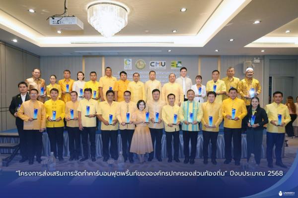 “โครงการส่งเสริมการจัดทำคาร์บอนฟุตพริ้นท์ขององค์กรปกครองส่วนท้องถิ่น” ปีงบประมาณ 2568