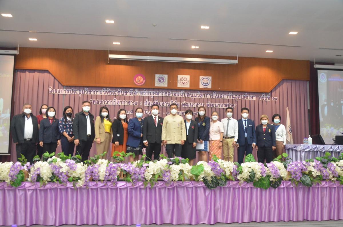 ประชุมวิชาการวิจัยระดับชาติสำหรับบุคลากรสายสนับสนุนวิชาการในสถาบันอุดมศึกษา ครั้งที่ 14  ทองกวาววิชาการ’65 : ส่งเสริมงานวิจัย พัฒนางาน พัฒนาองค์กร