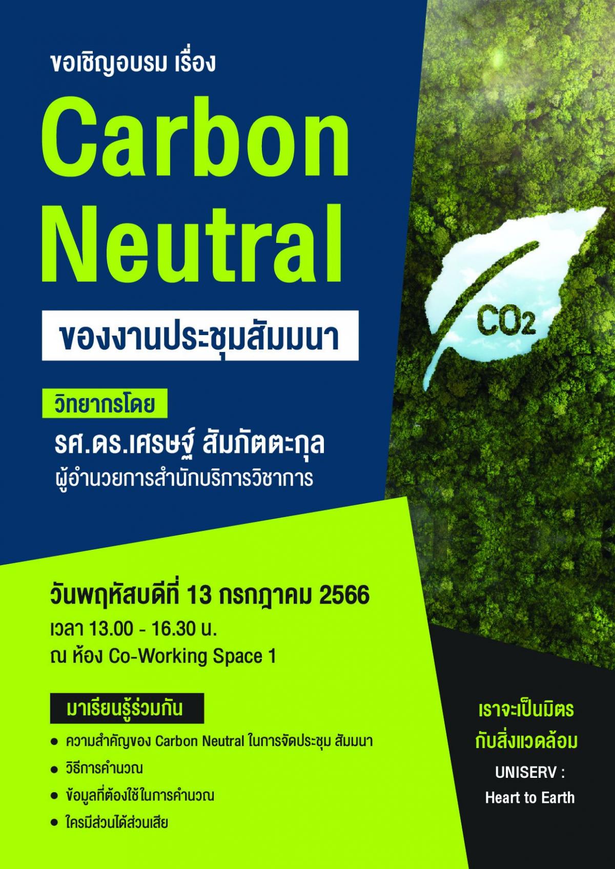 อบรม KM ให้แก่บุคลากรสำนัก ฯ เรื่อง Carbon Neutral