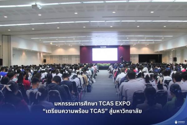มหกรรมการศึกษา TCAS EXPO “เตรียมความพร้อม TCAS” สู่มหาวิทยาลัย