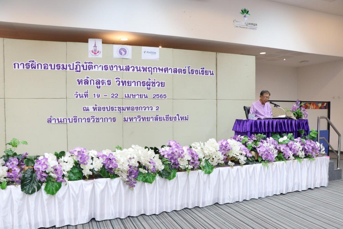 การฝึกอบรมปฏิบัติการงานสวนพฤกษศาสตร์โรงเรียน  หลักสูตรวิทยากรผู้ช่วย