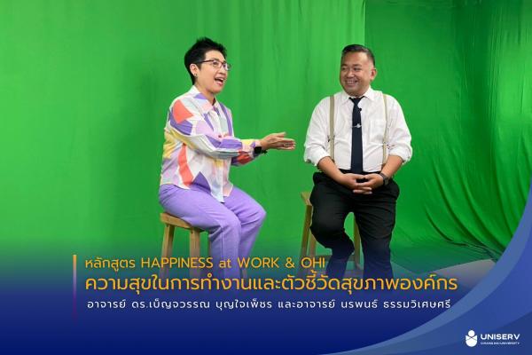 อาจารย์ ดร.เบ็ญจวรรณ บุญใจเพ็ชร และอาจารย์ นรพนธ์ ธรรมวิเศษศรี ให้เกียรติบันทึกวิดีโอเพื่อประชาสัมพันธ์หลักสูตรอบรม Public Training 2568