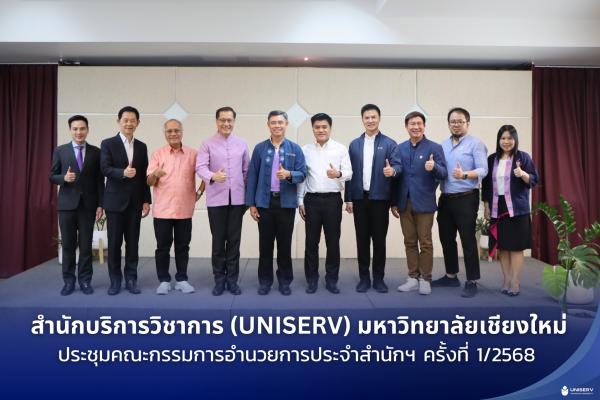 สำนักบริการวิชาการ (UNISERV) มหาวิทยาลัยเชียงใหม่ ประชุมคณะกรรมการอำนวยการประจำสำนักฯ ครั้งที่ 1/2568