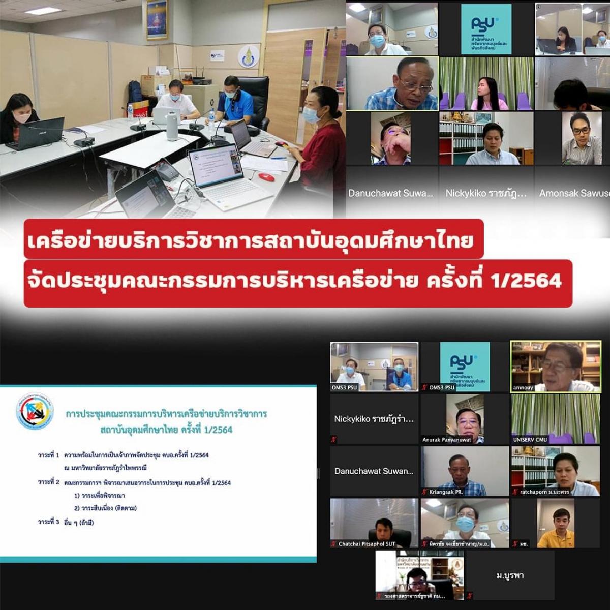 ประชุมคณะกรรมการบริหารเครือข่าย ครั้งที่ 1/2564 ผ่านระบบ conference program ZOOM