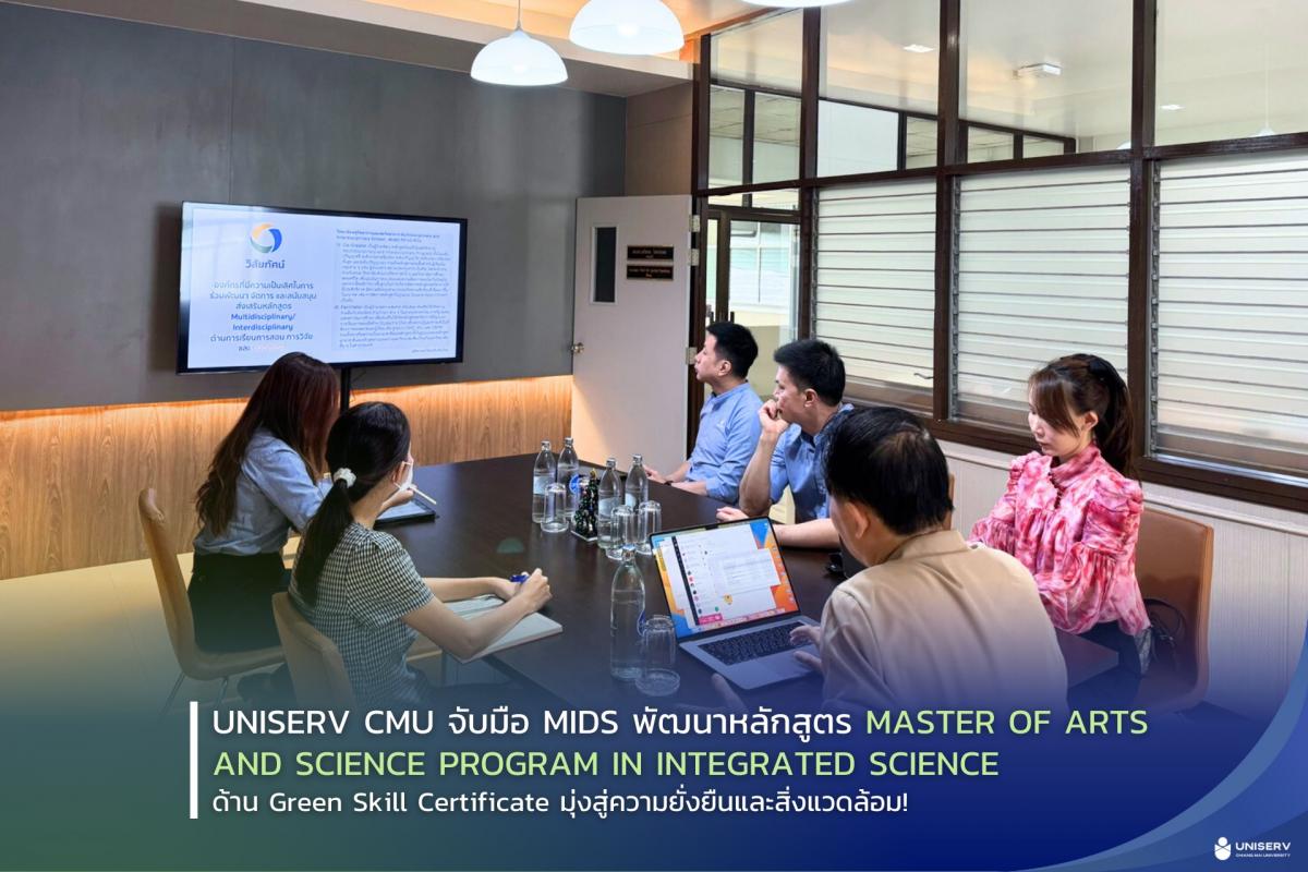  Uniserv CMU จับมือ MidS พัฒนาหลักสูตร Master of Arts and Science Program in Integrated Science ด้าน Green Skill Certificate 