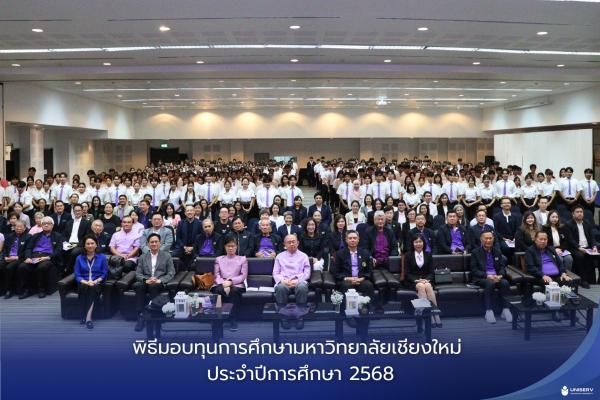 พิธีมอบทุนการศึกษามหาวิทยาลัยเชียงใหม่ ประจำปีการศึกษา 2568