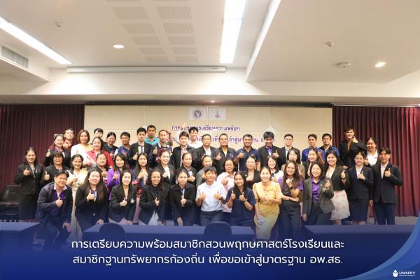 การเตรียบความพร้อมสมาชิกสวนพฤกษศาสตร์โรงเรียนและสมาชิกฐานทรัพยากรก้องถิ่น เพื่อขอเข้าสู่มาตรฐาน อพ.สธ.