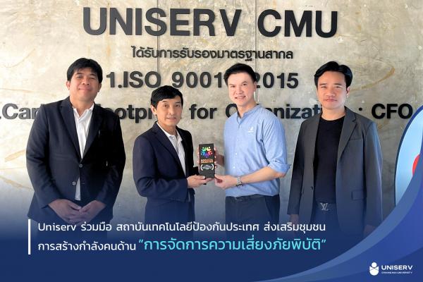 Uniserv ร่วมมือ สถาบันเทคโนโลยีป้องกันประเทศ ส่งเสริมชุมชนการสร้างกำลังคนด้าน “การจัดการความเสี่ยงภัยพิบัติ”