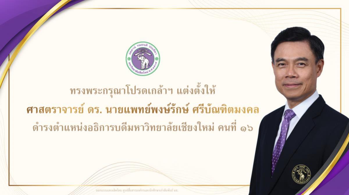 ทรงพระกรุณาโปรดเกล้าฯ แต่งตั้ง ศาสตราจารย์ ดร.นายแพทย์พงษ์รักษ์ ศรีบัณฑิตมงคล ให้ดำรงตำแหน่งอธิการบดีมหาวิทยาลัยเชียงใหม่ คนที่ 16