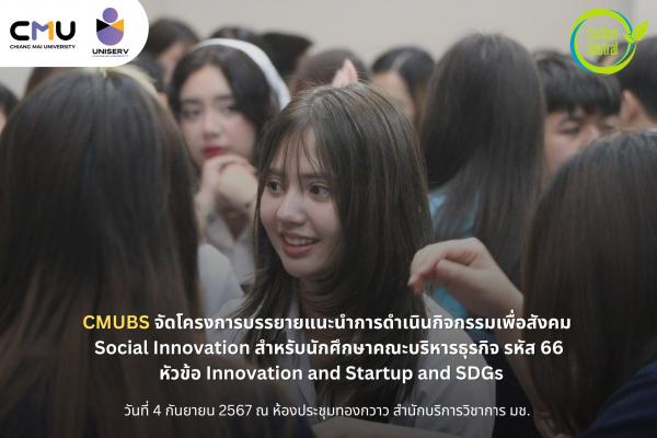 CMUBS จัดโครงการบรรยายแนะนำการดำเนินกิจกรรมเพื่อสังคม Social Innovation สำหรับนักศึกษาคณะบริหารธุรกิจ รหัส 66 หัวข้อ Innovation and Startup and SDGs