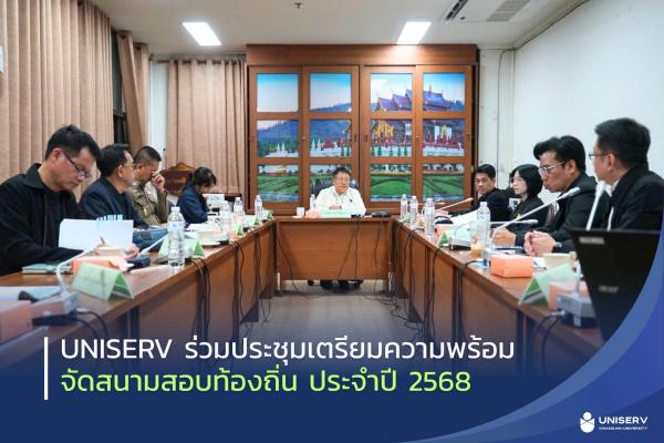 สำนักบริการวิชาการ มช. (UNISERV) ร่วมประชุม เตรียมความพร้อมจัดสนามสอบท้องถิ่น ประจำปี 2568