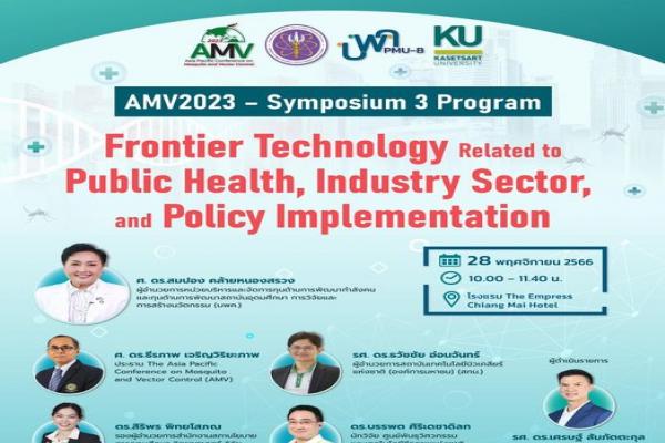 ขอเชิญเข้าร่วมประชุม Mosquito and Vector Control (AMV) 2023