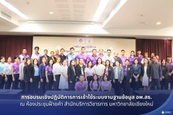 การอบรมเชิงปฏิบัติการการเข้าใช้ระบบงานฐานข้อมูล อพ.สธ.