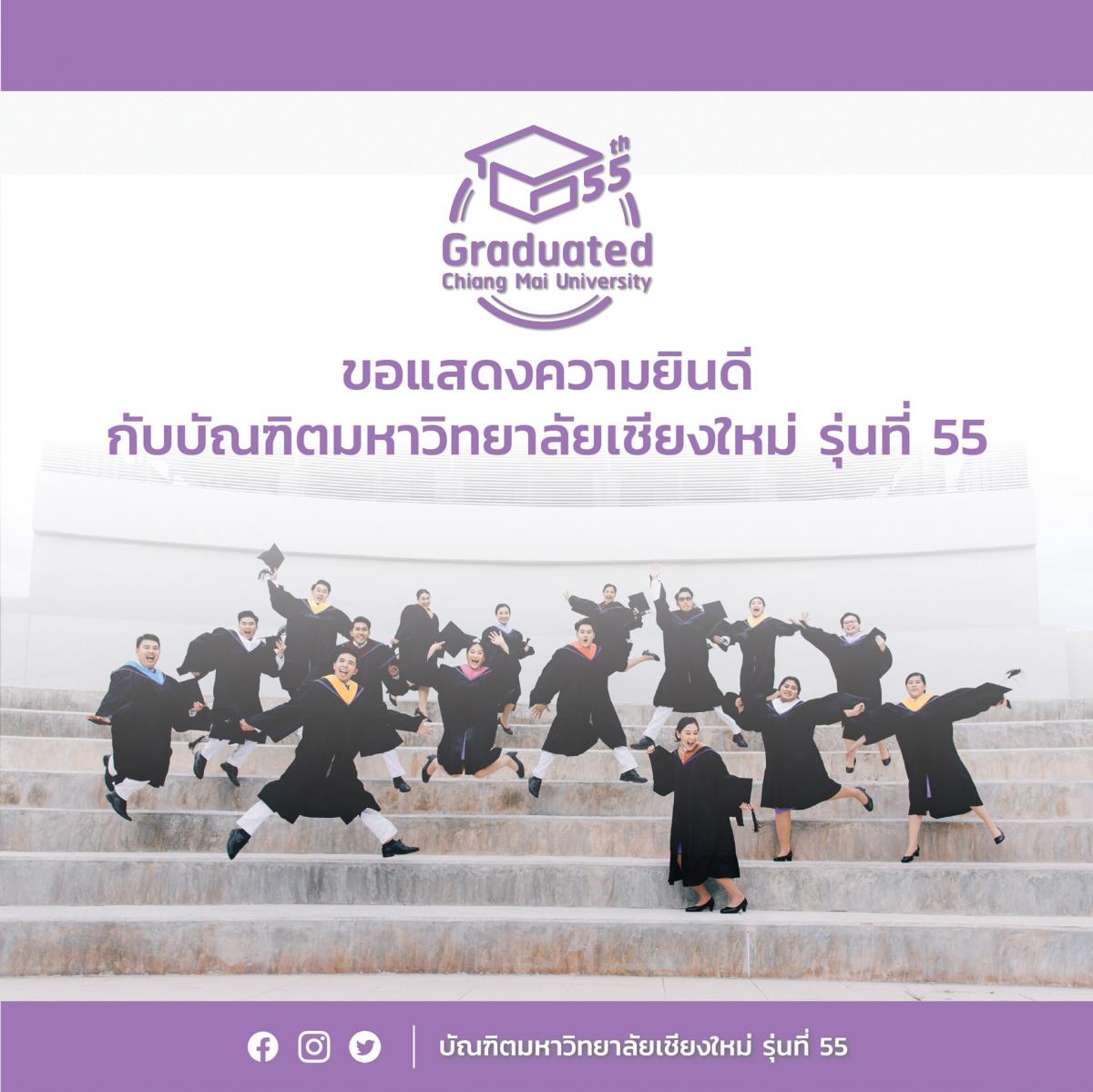 ขอแสดงความยินดีกับบัณฑิตใหม่ รุ่นที่ 55 ทุกท่าน