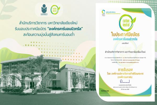 สำนักบริการวิชาการ มช. รับมอบประกาศนียบัตร “องค์กรคาร์บอนนิวทรัล” สะท้อนความมุ่งมั่นสู่สังคมคาร์บอนต่ำ