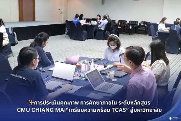 การประเมินคุณภาพ การศึกษาภายใน ระดับหลักสูตร CMU CHIANG MAI“เตรียมความพร้อม TCAS” สู่มหาวิทยาลัย
