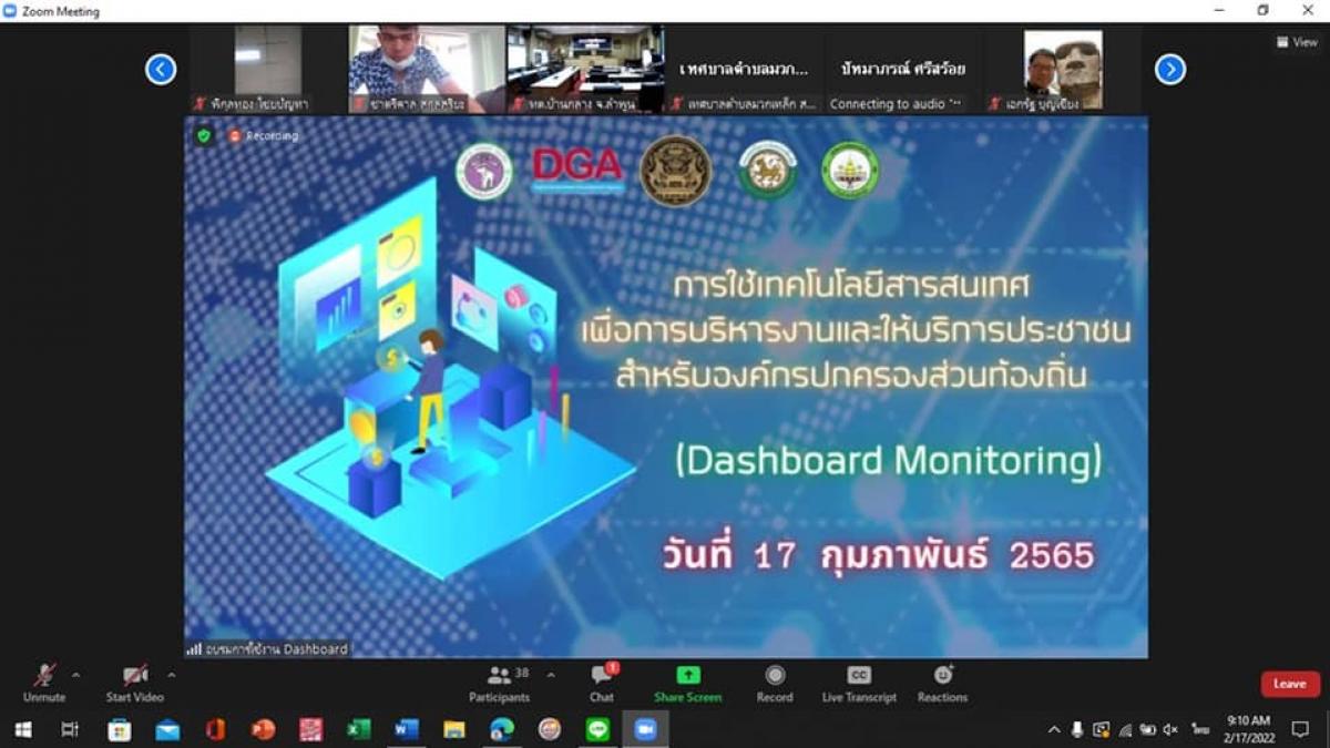 การอบรม เรื่อง การใช้เทคโนโลยีสารสนเทศเพื่อการบริหารงานและให้บริการประชาชน สำหรับองค์กรปกครองส่วนท้องถิ่น (Dashboaed Monitoring)