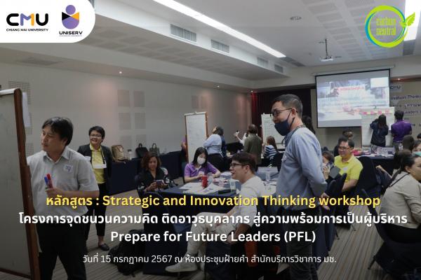 หลักสูตร : Strategic and Innovation Thinking workshop โครงการจุดชนวนความคิด ติดอาวุธบุคลากร สู่ความพร้อมการเป็นผู้บริหาร Prepare for Future Leaders (P