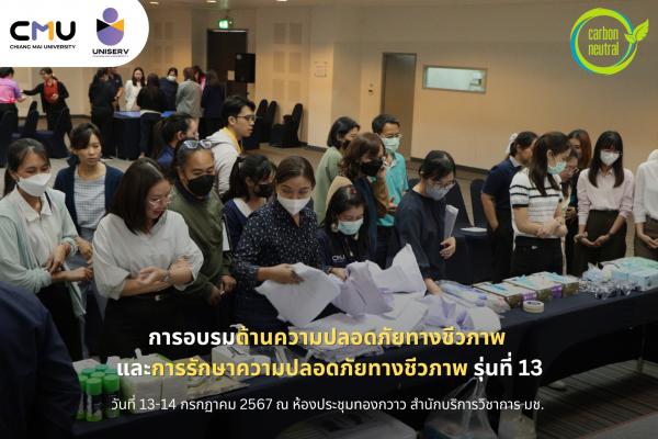 การอบรมด้านความปลอดภัยทางชีวภาพ และการรักษาความปลอดภัยทางชีวภาพ รุ่นที่ 13