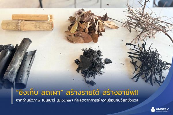 อบรมเชิงปฏิบัติการลดและใช้ประโยชน์จากเชื้อเพลิง ต่อยอดการ “ชิงเก็บ ลดเผา”สร้างอาชีพ สร้างรายได้
