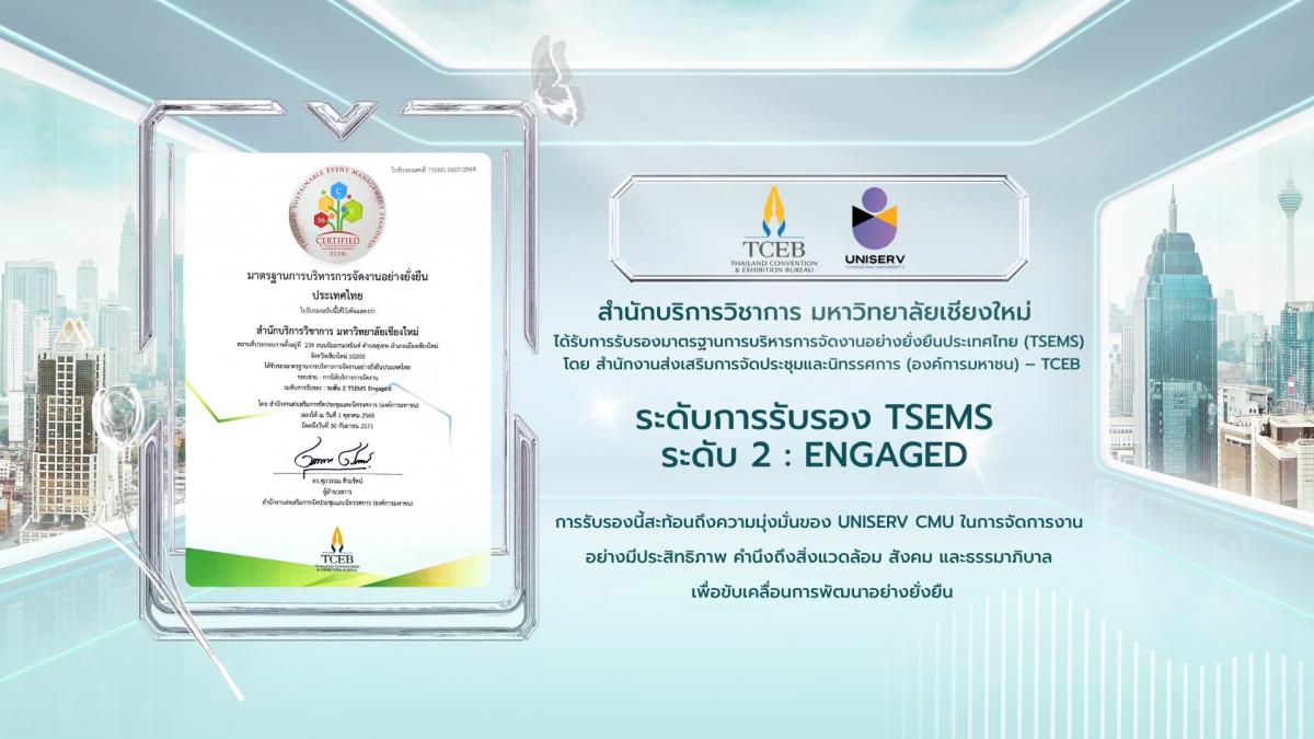 สำนักบริการวิชาการ มหาวิทยาลัยเชียงใหม่ ได้รับการรับรองมาตรฐานการบริหารการจัดงานอย่างยั่งยืนประเทศไทย (TSEMS)