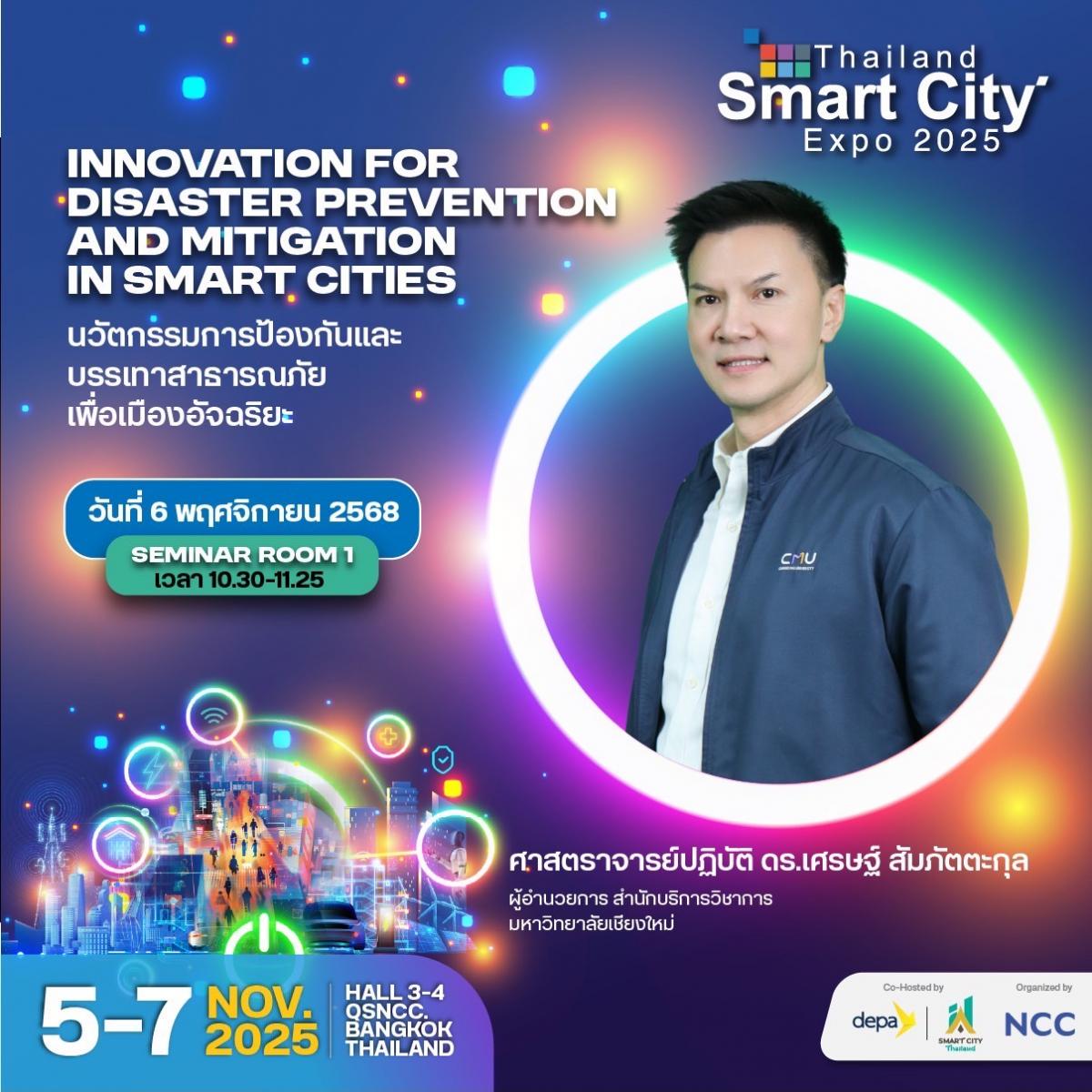 เมืองอัจฉริยะเริ่มต้นที่ “นวัตกรรมเพื่อความปลอดภัย” Thailand Smart City Expo 2025