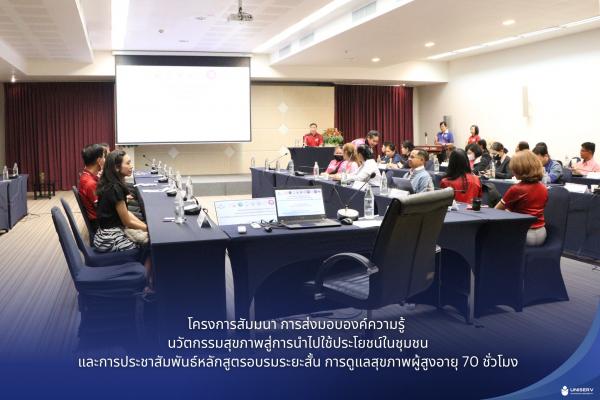 โครงการสัมมนา การส่งมอบองค์ความรู้ นวัตกรรมสุขภาพสู่การนำไปใช้ประโยชน์ในชุมชน และการประชาสัมพันธ์หลักสูตรอบรมระยะสั้น 