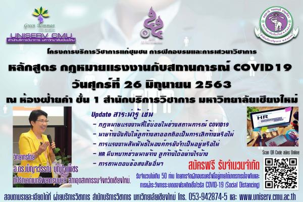 กิจกรรมบริการวิชาการ การฝึกอบรม หลักสูตร กฎหมายแรงงานกับสถานการณ์COVID-19