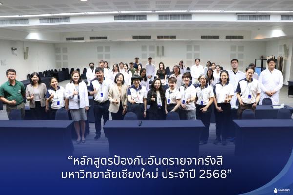 “หลักสูตรป้องกันอันตรายจากรังสี มหาวิทยาลัยเชียงใหม่ ประจำปี 2568”