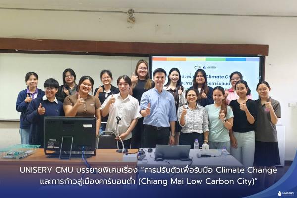 UNISERV CMU บรรยายพิเศษเรื่อง “การปรับตัวเพื่อรับมือ Climate Change และการก้าวสู่เมืองคาร์บอนต่ำ (Chiang Mai Low Carbon City)”