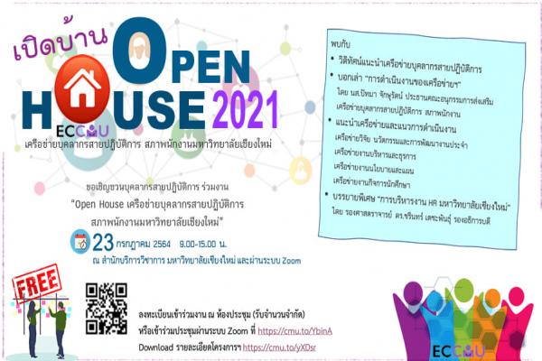 ขอเชิญชวนบุคลากรชาวมช. เข้าร่วมโครงการ Open House เครือข่ายบุคลากรสายปฏิบัติการสภาพนักงานมหาวิทยาลัยเชียงใหม่