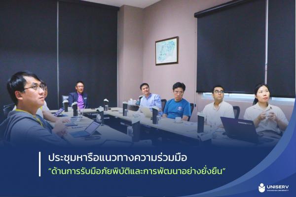 ประชุมหารือแนวทางความร่วมมือด้านการรับมือภัยพิบัติและการพัฒนาอย่างยั่งยืน 