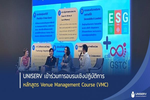 UNISERV เข้าร่วมการอบรมเชิงปฏิบัติการหลักสูตร Venue Management Course (VMC)