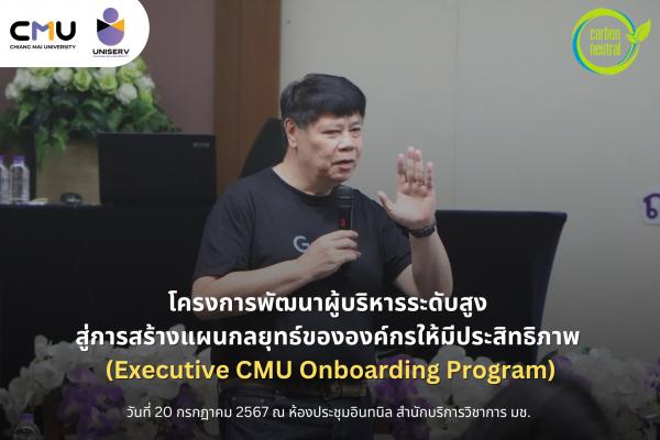 โครงการพัฒนาผู้บริหารระดับสูง สู่การสร้างแผนกลยุทธ์ขององค์กรให้มีประสิทธิภาพ (Executive CMU Onboarding Program)
