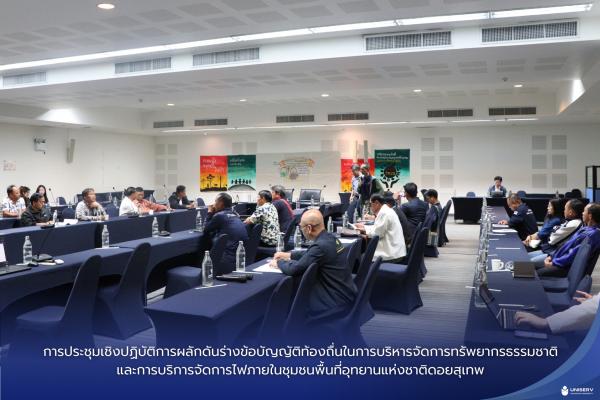 การประชุมเชิงปฏิบัติการผลักดันร่างข้อบัญญัติท้องถื่นในการบริหารจัดการทรัพยากรธรรมชาติ และการบริการจัดการไฟภายในชุมชนพื้นที่อุทยานแห่งชาติดอยสุเทพ