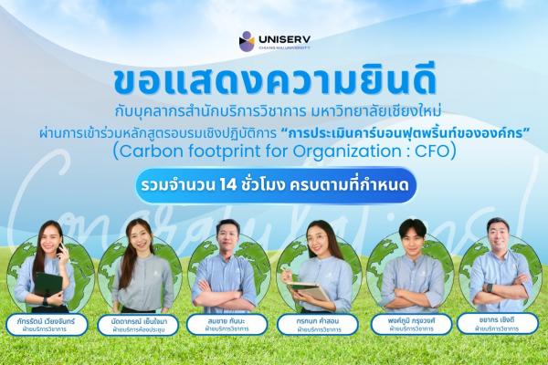 บุคลากรUNISERV ผ่านการเข้าร่วมหลักสูตรอบรมเชิงปฏิบัติการ “การประเมินคาร์บอนฟุตพรินท์ขององค์กร (Carbon Footprint for Organization: CFO)”