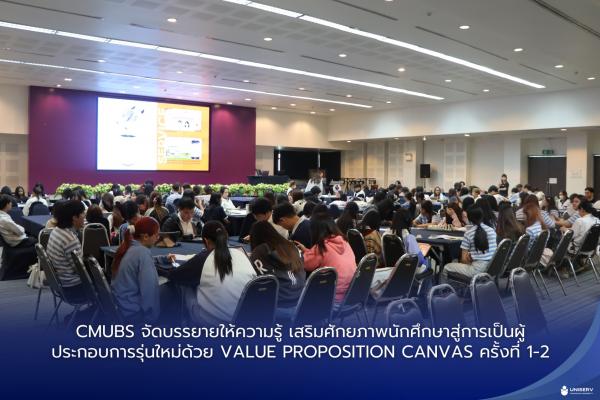 CMUBS จัดบรรยายให้ความรู้ เสริมศักยภาพนักศึกษาสู่การเป็นผู้ประกอบการรุ่นใหม่ด้วย Value Proposition Canvas ครั้งที่ 1-2