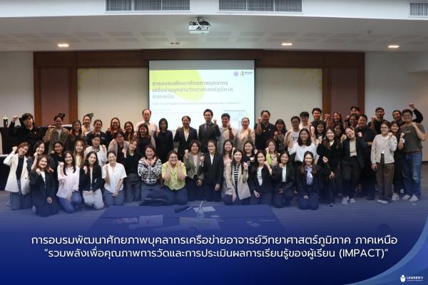 การอบรมพัฒนาศักยภาพบุคลากรเครือข่ายอาจารย์วิทยาศาสตร์ภูมิภาค ภาคเหนือ “รวมพลังเพื่อคุณภาพการวัดและการประเมินผลการเรียนรู้ของผู้เรียน (IMPACT)”