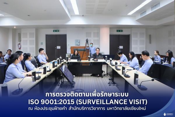  UNISERV รับการตรวจติดตามเพื่อรักษาระบบ ISO 9001:2015 1st Surveillance Visit