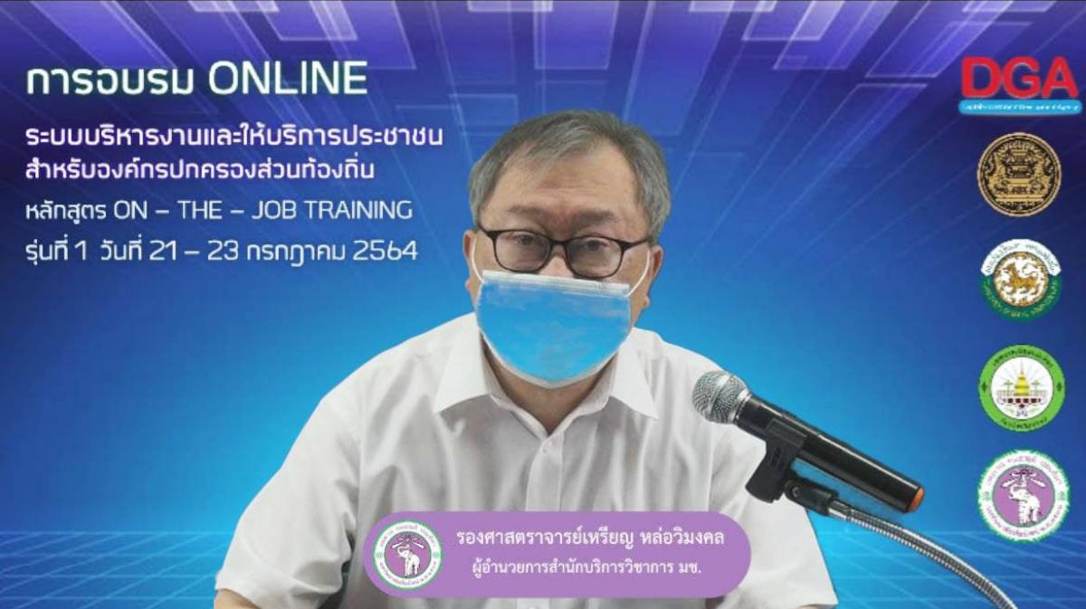 โครงการฝึกอบรมเชิงปฏิบัติการ การใช้งานระบบสนับสนุนการดำเนินงานและการให้บริการประชาชนขององค์กรปกครองส่วนท้องถิ่น รุ่นที่ 1