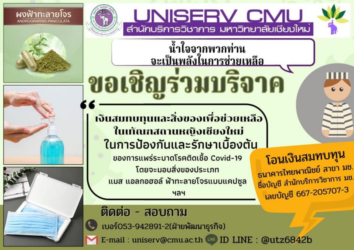 โครงการบริการวิชาการ รับใช้สังคม แบ่งปันเพื่อป้องกันการแพร่ระบาดโรคติดเชื้อ covid-19 ในทัณฑสถานหญิงเชียงใหม่