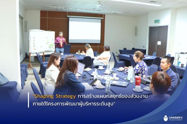 Shaping Strategy การสร้างแผนกลยุทธ์ของส่วนงานภายใต้โครงการพัฒนาผู้บริหารระดับสูงเพื่อสร้างแผนกลยุทธ์สู่การบริหารองค์กรอย่างมีประสิทธิภาพ (Executive CM