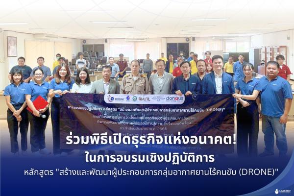 ร่วมพิธีเปิดธุรกิจแห่งอนาคต! ในการอบรมเชิงปฏิบัติการ หลักสูตร 