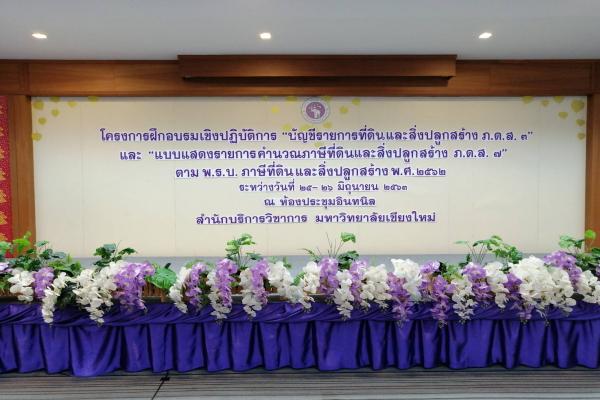โครงการ ฝึกอบรมเชิงปฏิบัติการ “บัญชีรายการที่ดินและสิ่งปลูกสร้าง ภ.ด.ส. 3” และ “แบบแสดงรายการคำนวณภาษีที่ดินและสิ่งปลูกสร้าง ภ.ด.ส. 7” ตาม พ.ร.บ.ภาษีท