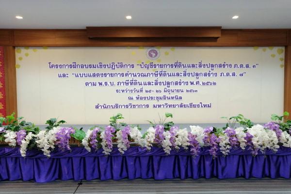 โครงการ ฝึกอบรมเชิงปฏิบัติการ “บัญชีรายการที่ดินและสิ่งปลูกสร้าง ภ.ด.ส. 3” และ “แบบแสดงรายการคำนวณภาษีที่ดินและสิ่งปลูกสร้าง ภ.ด.ส. 7” ตาม พ.ร.บ.ภาษีท