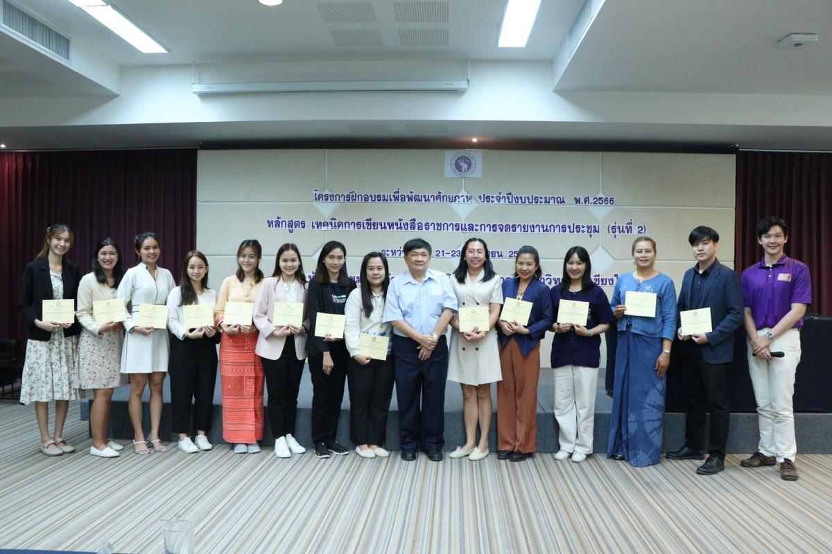 โครงการฝึกอบรมเพื่อพัฒนาศักยภาพ ประจำปีงบประมาณ พ.ศ. 2566 ประเภท Public Training ในหลักสูตร เทคนิคการเขียนหนังสือราชการและการจดรายงานการประชุม