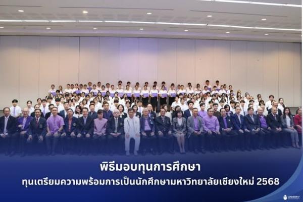 พิธีมอบทุนการศึกษา ทุนเตรียมความพร้อมการเป็นนักศึกษามหาวิทยาลัยเชียงใหม่ 2568