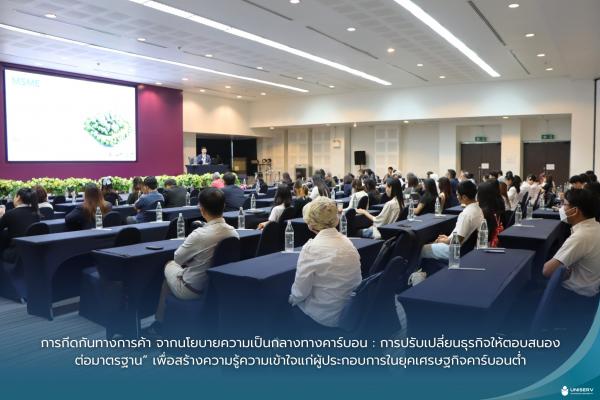 “การกีดกันทางการค้า จากนโยบายความเป็นกลางทางคาร์บอน : การปรับเปลี่ยนธุรกิจให้ตอบสนองต่อมาตรฐาน”