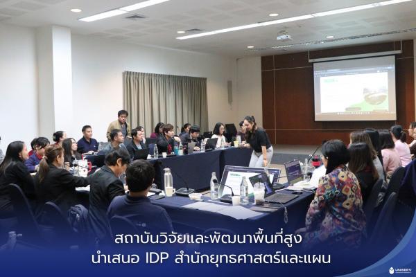 IDP สำนักยุทธศาสตร์และแผน